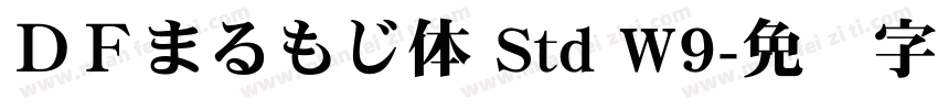 ＤＦまるもじ体 Std W9字体转换